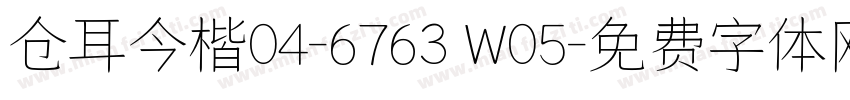 仓耳今楷04-6763 W05字体转换